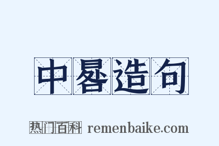 中晷造句是什么意思的图片